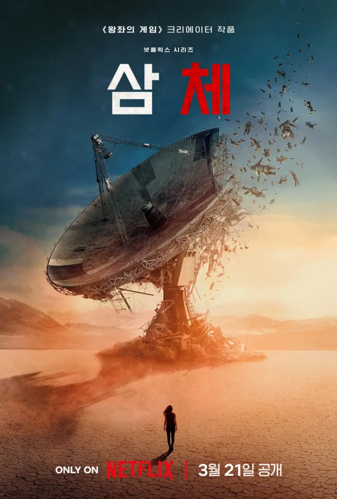 사막 한가운데 거대한 위성 안테나가 무너져 흩어지고, 그 앞에 작은 인물이 홀로 서 있는 넷플릭스 시리즈 삼체 포스터