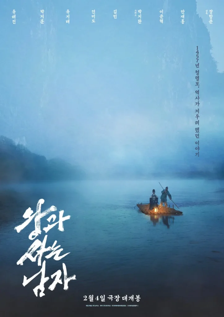 짙은 안개가 깔린 넓은 강 위에서 두 사람이 작은 뗏목을 타고 등불 하나에 의지한 채 떠가는 한국 사극 영화 〈왕과 사는 남자〉 포스터