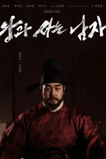 한명회 역 유지태 배우가 붉은 조명 속에서 검은 익선관을 쓰고 붉은 곤룡포를 입은 왕이 정면을 응시하며 앉아 있는 한국 사극 영화 〈왕과 사는 남자〉 포스터.