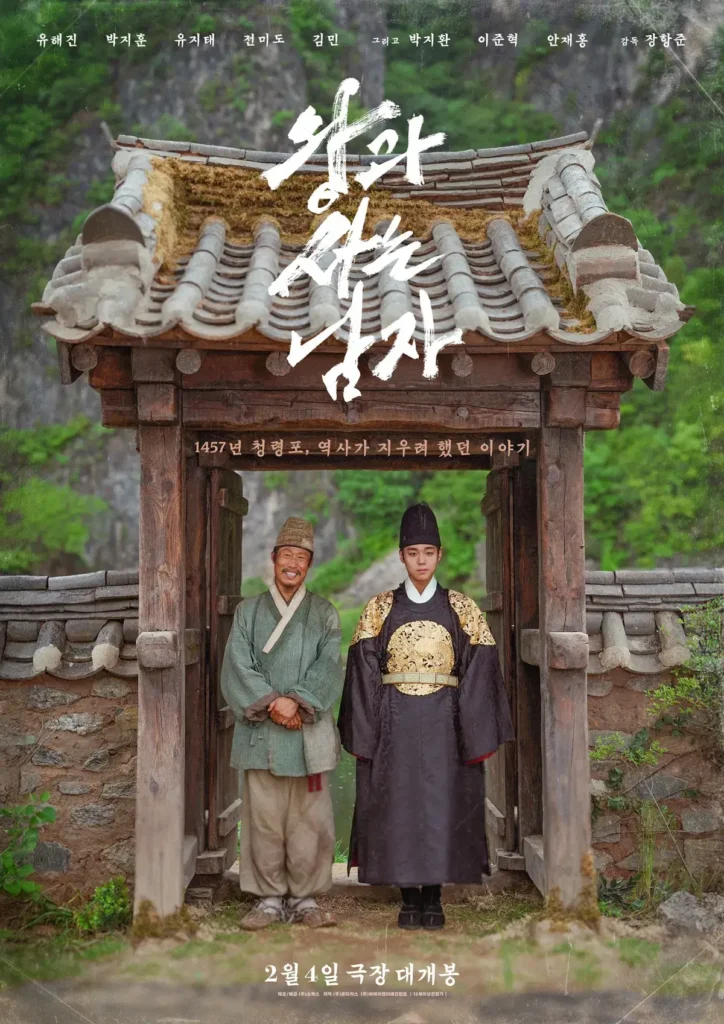 조선 시대 기와문 앞에 선 임금과 신하의 모습을 담은 한국 사극 영화 〈왕과 사는 남자〉 포스터