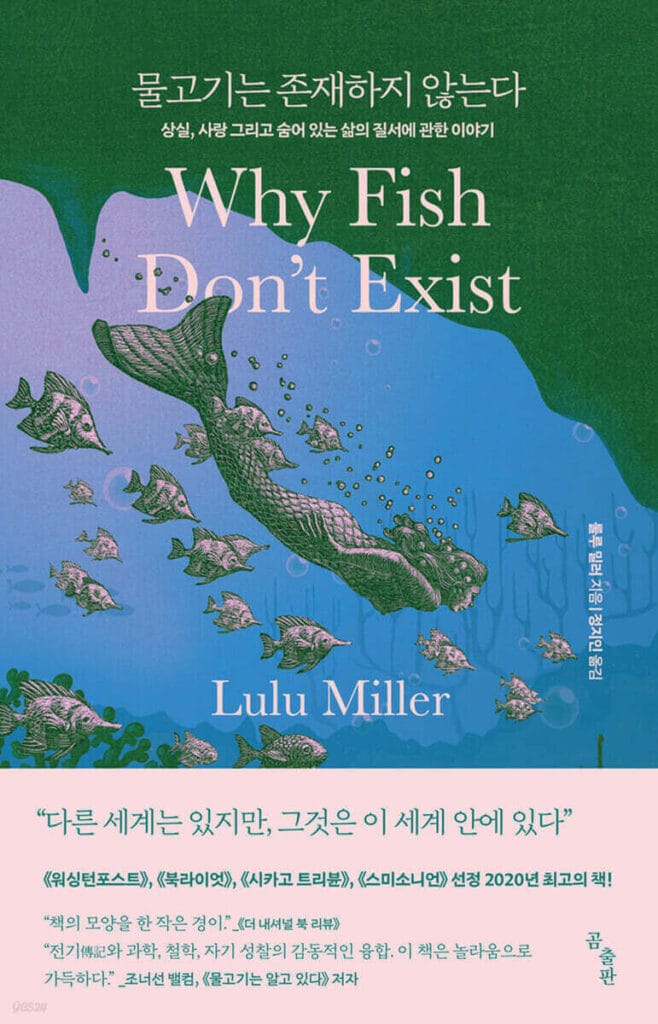 푸른 바닷속을 배경으로 인어처럼 헤엄치는 인물과 물고기들이 떠 있고, 상단에 제목이 배치된 책 물고기는 존재하지 않는다 한국어판 표지 이미지.