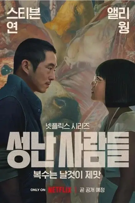서로 마주 선 남녀의 얼굴과 한글 제목이 함께 배치된 넷플릭스 시리즈 성난 사람들의 한국판 포스터 이미지.