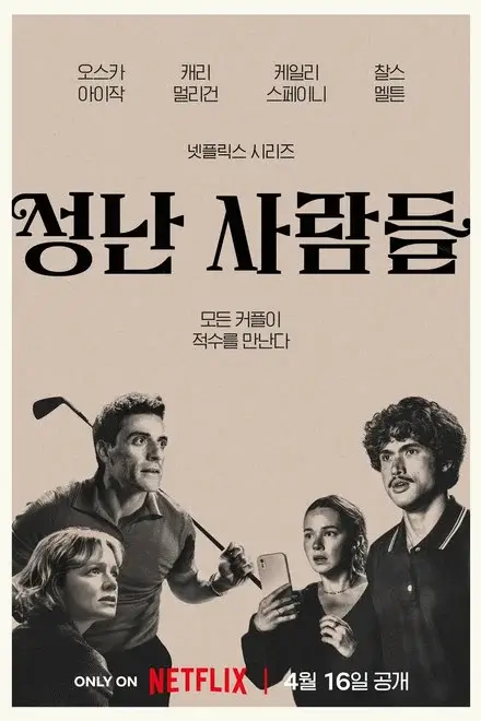 여러 인물의 불안한 표정과 한글 제목이 함께 배치되어 관계의 균열과 긴장감을 강조하는 넷플릭스 시리즈 성난 사람들의 한국판 포스터 이미지.