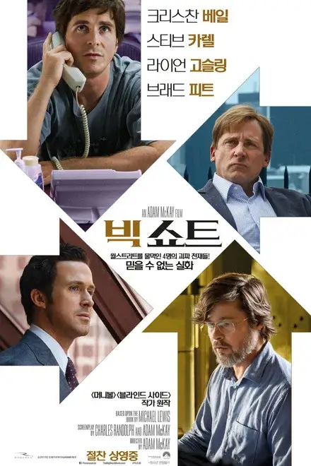 네 명의 주요 인물이 화살표 모양 구도 안에 배치된 한국판 영화 빅 쇼트 포스터.