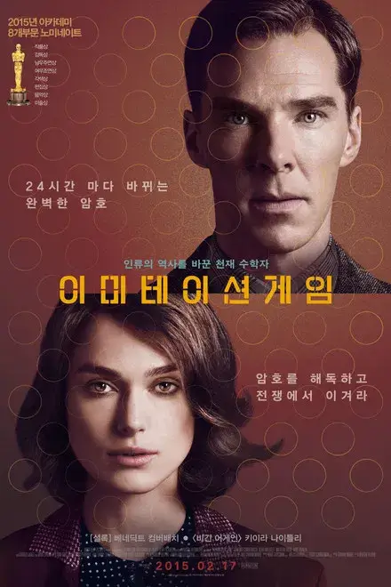 서로 다른 높이로 배치된 남성과 여성의 얼굴 위에 영화 제목이 들어간 한국판 이미테이션 게임 포스터.