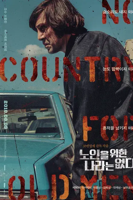 한국판 영화 노인을 위한 나라는 없다 포스터로, 파란 차 옆에 선 남성과 붉은 텍스트가 강한 긴장감을 만드는 이미지.