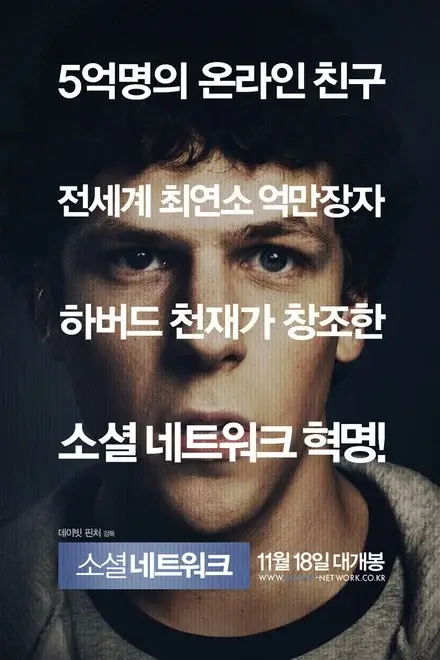 영화 소셜 네트워크에서 젊은 남성의 얼굴 위로 문구가 겹쳐 배치되어, 페이스북 창업 신화와 성공 서사를 강하게 강조하는 한국판 포스터 이미지.
