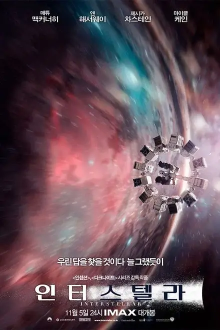 붉고 푸른 우주 소용돌이 속을 비행하는 우주선과 한글 제목이 함께 담긴 한국판 영화 인터스텔라 포스터 이미지.