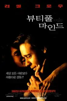 영화 뷰티풀 마인드 한국 포스터 이미지로, 어두운 배경 속 존 내시와 알리샤가 겹쳐 보이며 천재 수학자의 사랑과 불안을 상징적으로 담아낸 영화 포스터