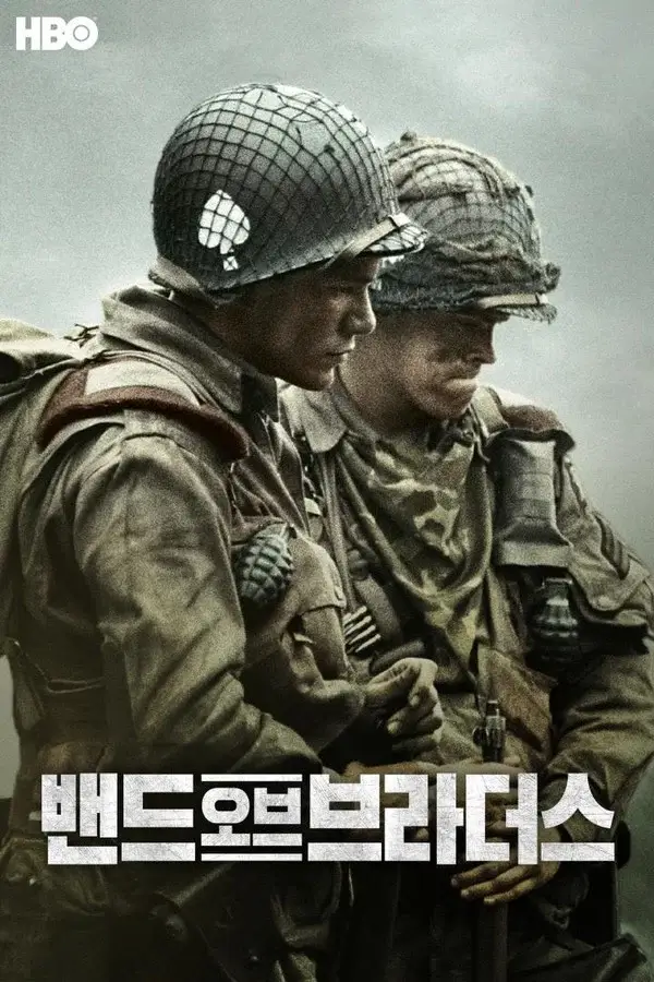 회색빛 하늘 아래 두 병사가 무거운 표정으로 서 있는 모습과 한글 제목이 담긴 밴드 오브 브라더스 한국판 포스터 이미지.