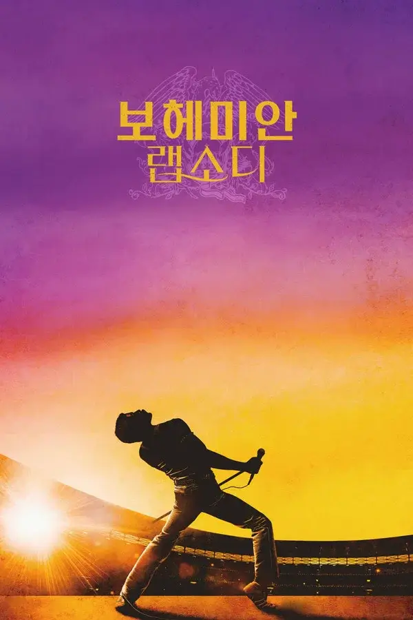보라색과 노란색 그라데이션 배경 위에 보컬의 실루엣과 한글 제목이 함께 배치된 영화 보헤미안 랩소디의 한국판 포스터 이미지.