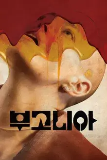 영화 부고니아 공식 포스터 이미지로, 얼굴 위로 붉은 액체가 흘러내리는 강렬한 비주얼과 함께 기묘하고 감각적인 심리 스릴러 분위기를 강조한 포스터