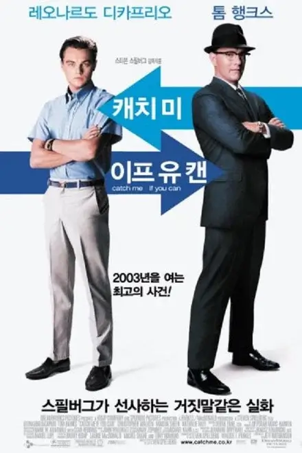 젊은 남성과 중절모를 쓴 중년 남성이 등을 맞댄 채 서 있고 한글 제목이 함께 배치된 영화 캐치 미 이프 유 캔의 한국판 포스터 이미지.