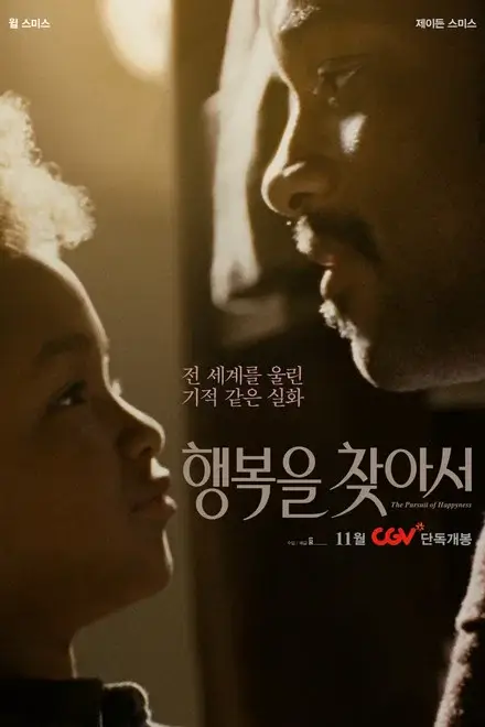 영화 행복을 찾아서 한국판 포스터 이미지로, 아버지와 아들이 서로를 바라보는 클로즈업 구도가 가족 드라마와 실화 감동 서사를 강조하는 포스터