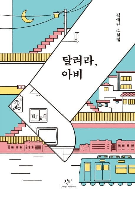 달려라 아비 책 표지