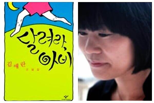 달려라 아비 책 표지와 김애란 작가