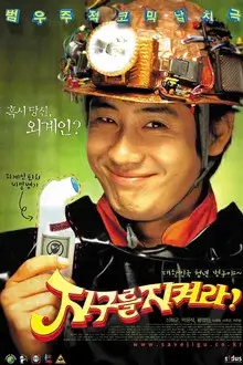 영화 지구를 지켜라 홍보 이미지로, 헬멧을 쓴 주인공이 웃는 얼굴로 음료를 들고 있는 장면을 통해 엉뚱하고 광적인 SF 블랙코미디 분위기를 보여주는 포스터 이미지