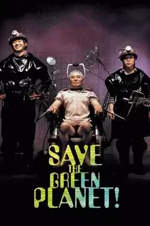 영화 Save the Green Planet 공식 포스터 이미지로, 중앙에 결박된 남성과 양옆의 두 인물이 서 있는 구도를 통해 기괴한 납치극과 컬트 무드를 강조한 영화 포스터