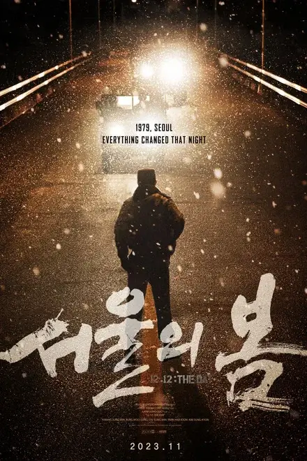 서울의 봄 영화 포스터 이미지로, 눈 내리는 밤 다리 위에 홀로 선 인물 실루엣과 서울의 봄 타이틀이 배치되어 1979년 서울의 운명적 밤을 암시하는 포스터