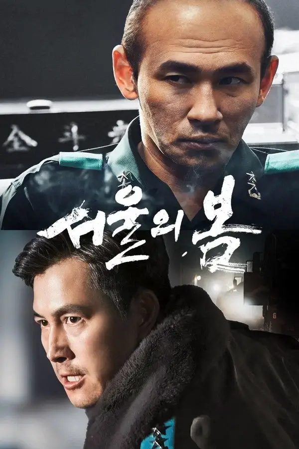 서울의 봄 영화 포스터 이미지로, 두 주요 인물의 얼굴을 상하로 배치해 군 내부 권력 대립과 충돌을 강조한 정치 스릴러 포스터 디자인