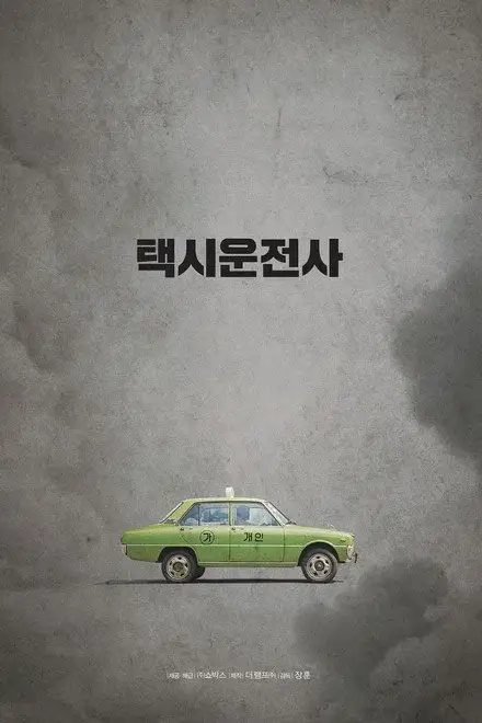 택시운전사 영화 포스터 이미지로, 1980년 5월 광주로 향하는 녹색 택시 한 대를 중앙에 배치해 영화의 상징성과 시대 배경을 강조한 포스터