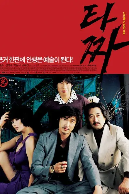 영화 타짜 공식 포스터 이미지로, 붉은 배경 아래 주요 인물들이 함께 등장해 도박과 욕망, 배신의 분위기를 강조하는 한국 범죄 드라마 포스터