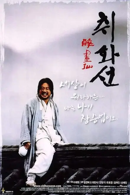 흰 도포 차림의 남성이 기와지붕 위에 걸터앉아 웃고 있는 모습과 한글 제목이 함께 배치된 영화 취화선의 한국판 포스터.