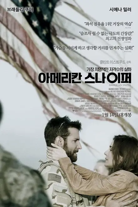 아메리칸 스나이퍼 영화 포스터 이미지로, 저격수를 연기하는 남성 배우와 아내를 연기하는 여성 배우가 서로를 마주 보는 모습 위로 성조기가 겹쳐져 전쟁과 가족 사이의 감정적 갈등을 상징적으로 표현한 장면.