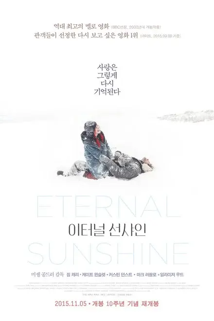 영화 이터널 선샤인 한국 재개봉 포스터 이미지로, 눈 덮인 하얀 공간 속 조엘 배리시역을 연기하는 짐 캐리배우와 클레멘타인 크루친스키역을 연기하는 케이트 윈슬렛배우가 함께 누워 사랑과 기억의 잔상을 상징적으로 보여주는 비주얼.