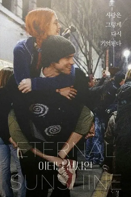 영화 이터널 선샤인 한국 포스터 이미지로, 조엘 배리시역을 연기하는 짐 캐리배우가 클레멘타인 크루친스키역을 연기하는 케이트 윈슬렛배우를 업고 거리를 걷는 모습이 담긴 감성적인 로맨스 영화 비주얼.