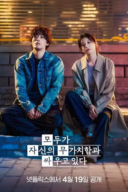 드라마 모두가 자신의 무가치함과 싸우고있다 포스터 이미지로, 남자 주인공 캐릭터를 연기하는 구교환배우와 여자 주인공 캐릭터를 연기하는 고윤정배우가 밤거리 바닥에 함께 앉아 상실감과 연대를 담아낸 청춘 감성 비주얼.