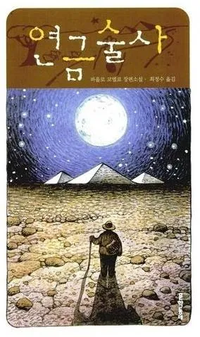 파울로코엘료 연금술사 북커버 디자인