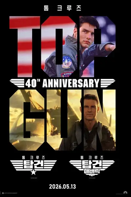 탑건 40주년 기념 포스터 이미지로, 매버릭을 연기하는 주인공 파일럿 캐릭터의 과거와 현재 비주얼을 함께 배치해 탑건 시리즈의 상징성과 세대 연결을 강조한 영화 포스터.