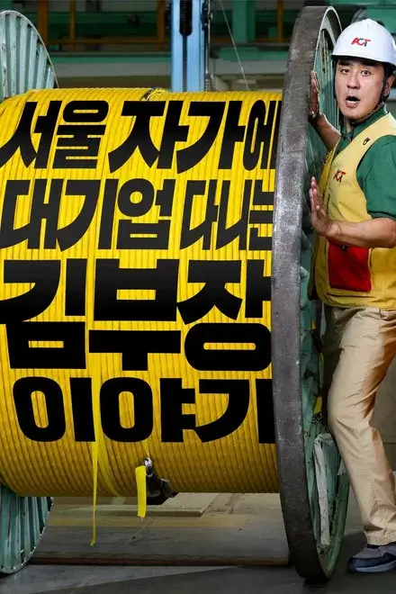 서울 자가에 대기업 다니는 김 부장 이야기 영화 포스터 이미지로, 안전모와 작업 조끼를 입은 남성이 대형 케이블 드럼 옆에 선 모습이 직장인 코미디 영화의 과장된 현실감과 유쾌한 분위기를 보여주는 장면.