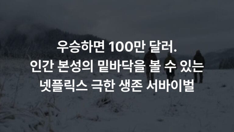 리얼리티 서바이벌 프로그램 〈Outlast〉 스틸 이미지로, 눈 덮인 설원을 세 명의 참가자가 일렬로 걸으며 혹독한 생존 환경을 보여주는 장면.