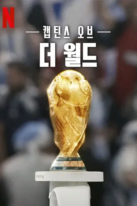 금빛 월드컵 트로피가 단독으로 놓여 있고, 상단에 작품명 ‘캡틴스 오브 더 월드’가 적힌 다큐멘터리 포스터 이미지.