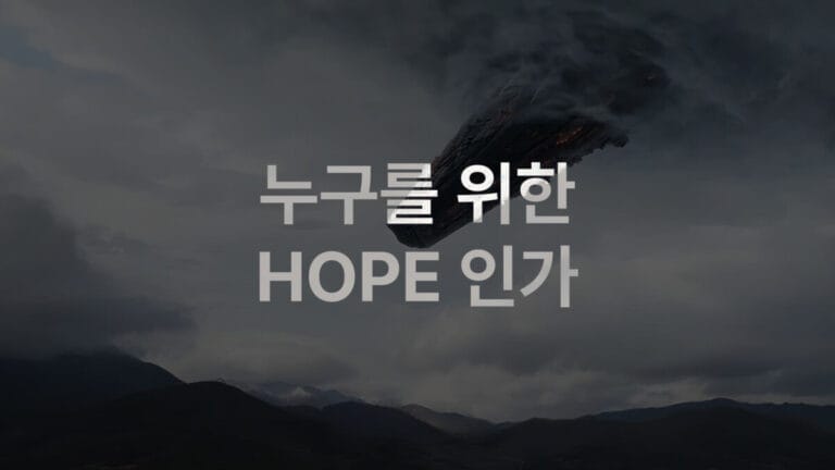 잿빛 구름 사이로 검은 연기를 내뿜으며 산악 지대 위를 비행하는 거대한 우주선이 담긴 영화 호프 장면.