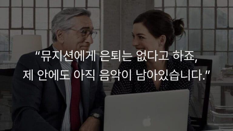 영화 인턴에서 노년의 남성과 젊은 여성이 밝은 사무실에서 노트북을 함께 확인하는 장면.