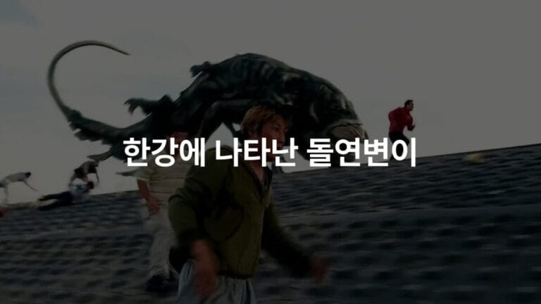 한강 둔치에서 괴생명체를 피해 달아나는 시민들이 등장하는 영화 괴물 장면.