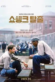 교도소 안에서 마주 앉아 대화하는 두 남성 수감자가 담긴 영화 쇼생크 탈출 한국 재개봉 포스터.