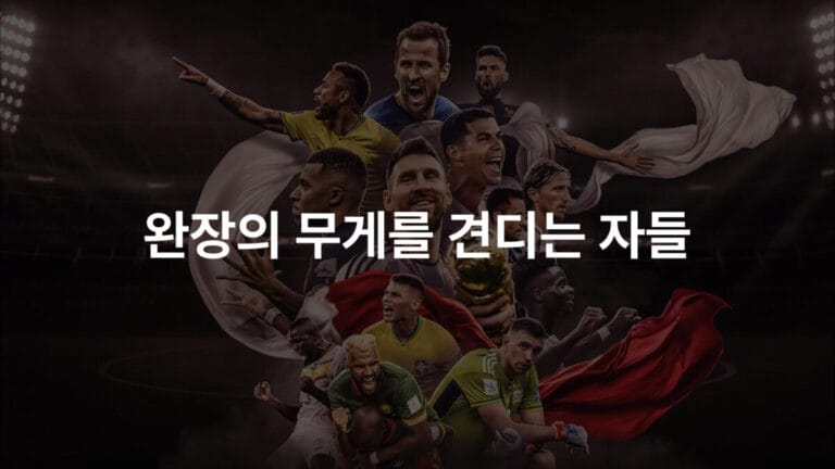 여러 국가 대표 축구선수들이 경기장 조명 아래 역동적인 포즈로 배치되고, 중앙에 트로피를 든 주장 선수가 강조된 콜라주형 키비주얼 이미지.