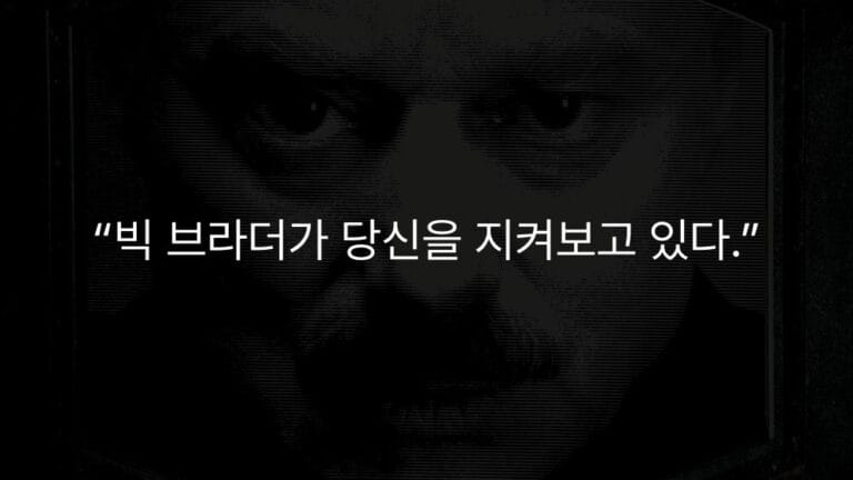영화 1984의 빅 브라더 얼굴 위에 ‘빅 브라더가 당신을 지켜보고 있다’라는 문구가 배치된 전체주의 감시 사회를 상징하는 이미지.