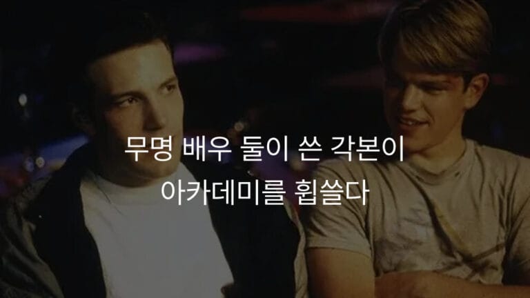 영화 에서 처키 설리번 역을 연기하는 벤 애플렉이 윌 헌팅 역의 맷 데이먼과 함께 앉아 대화하는 장면.