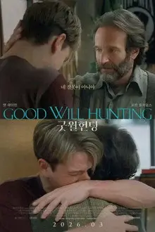영화 포스터로, 윌 헌팅 역의 맷 데이먼과 숀 맥과이어 역의 로빈 윌리엄스가 등장하며 두 사람의 상담과 관계를 중심으로 한 작품 분위기를 담은 이미지.