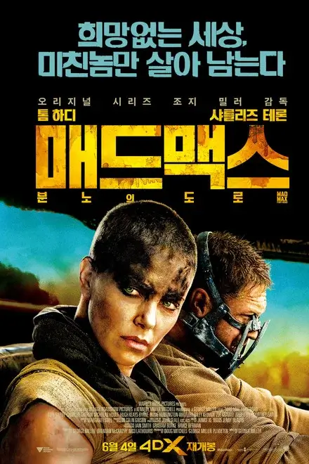 영화 매드맥스 분노의 도로에서 퓨리오사 캐릭터와 맥스 캐릭터를 전면에 배치한 한국 공식 포스터.