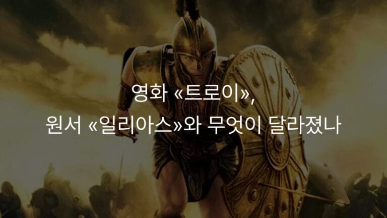 영화 에서 아킬레스 역을 연기하는 브래드 피트가 방패와 무기를 들고 전장을 향해 돌진하는 장면.