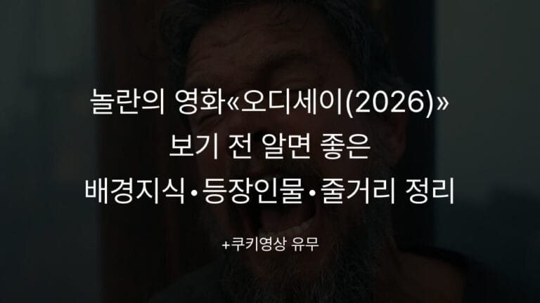 영화 «오디세이(odyssey, 2026)» 보기 전 알면 좋은 배경지식·등장인물·줄거리·쿠키영상 유무 완벽 정리