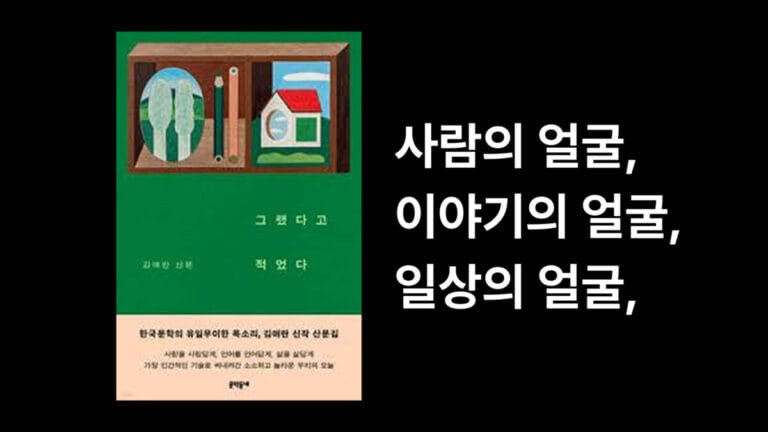 김애란 «그랬다고 적었다» 리뷰 | 말을 잃어가는 아버지와 똑똑해지는 AI 사이에서