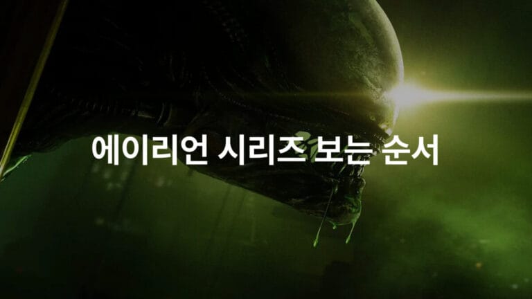 영화 의 제노모프를 배경으로 ‘에이리언 시리즈 보는 순서’ 문구가 배치된 대표 이미지.